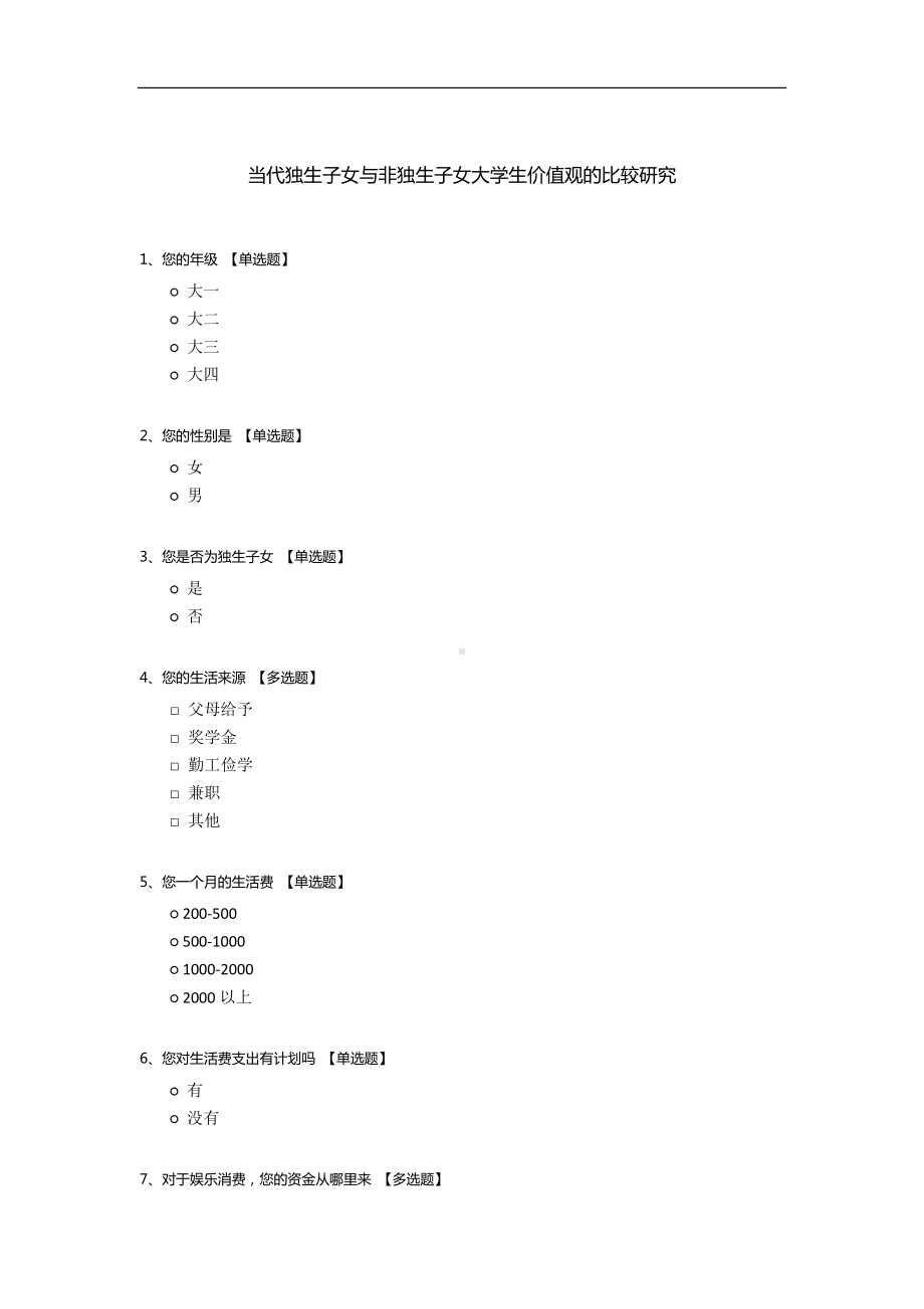 当代独生子女与非独生子女大学生价值观的比较研究.docx_第1页