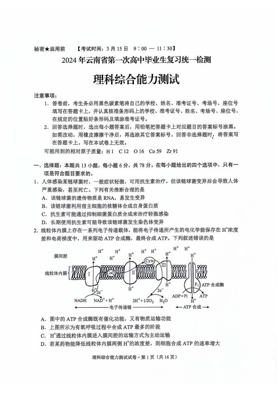 2024届云南省高三下学期一模理综试题 - 副本.pdf_第1页