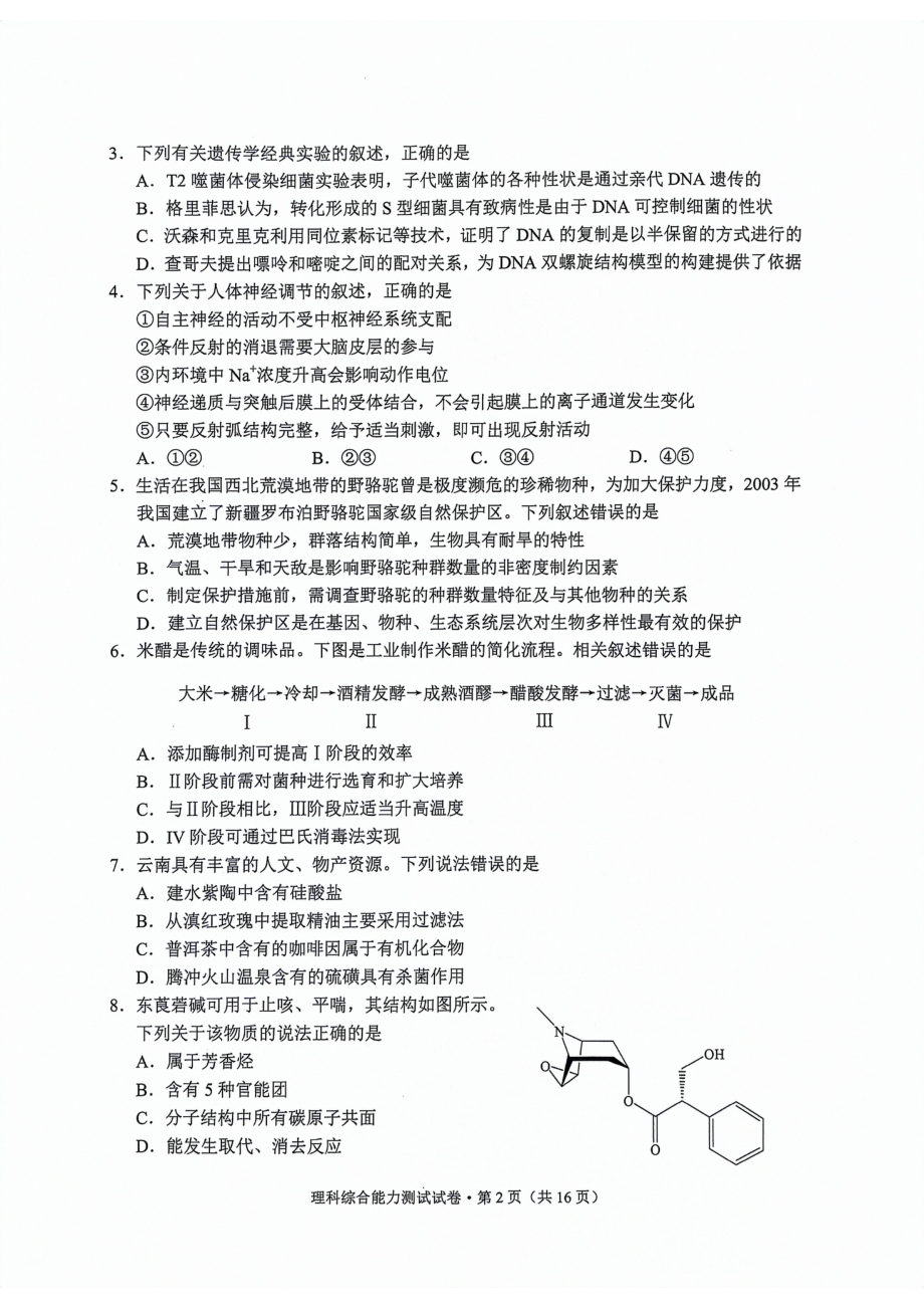 2024届云南省高三下学期一模理综试题 - 副本.pdf_第2页