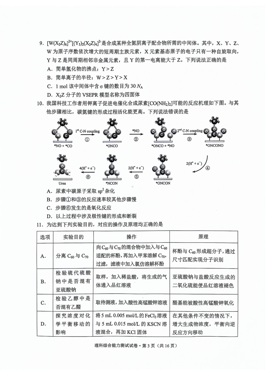 2024届云南省高三下学期一模理综试题 - 副本.pdf_第3页