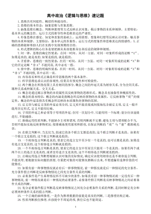 高中政治部编版选择性必修三《逻辑与思维》速记题（共80道）.doc