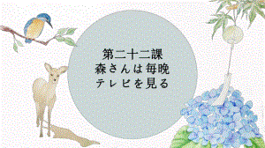 第22课 森さんは毎晩テレビを見る （ppt课件） -2024新新版标准日本语版《高中日语》初级上册.pptx