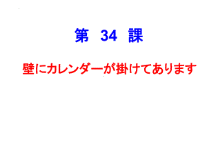 第34课 壁にカレンダーが挂けてあります （ppt课件）-2024新新版标准日本语版《高中日语》初级下册.pptx