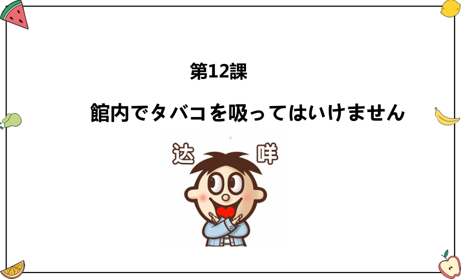 第十二课 館内でタバコを吸ってはいけません （ppt课件）-2024新华东理工版《高中日语》新编日语教程1.pptx_第1页