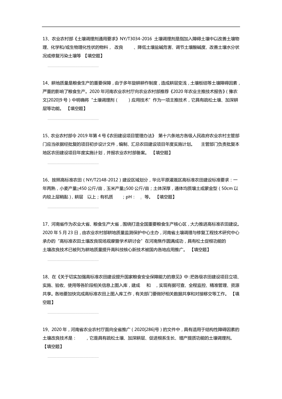 河南省高标准农田建设土壤改良耕地质量提升知识竞赛题.docx_第3页