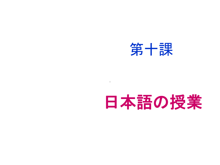 第十课 日本語の授業（ppt课件）-2024新新编日语版《高中日语》第二册.pptx_第1页