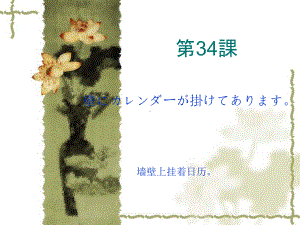 第三十四课 壁にカレンダーが掛けてあります （ppt课件）-2024新新版标准日本语版《高中日语》初级下册.pptx