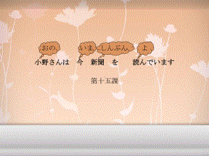 第15課 小野さんは 今 新聞を読んでいます（ppt课件）-2024新新版标准日本语版《高中日语》初级上册.pptx