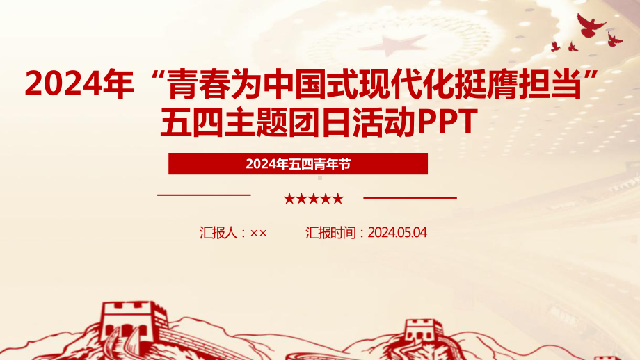 2024五四青年节的寄语精神解读ppt.ppt_第1页