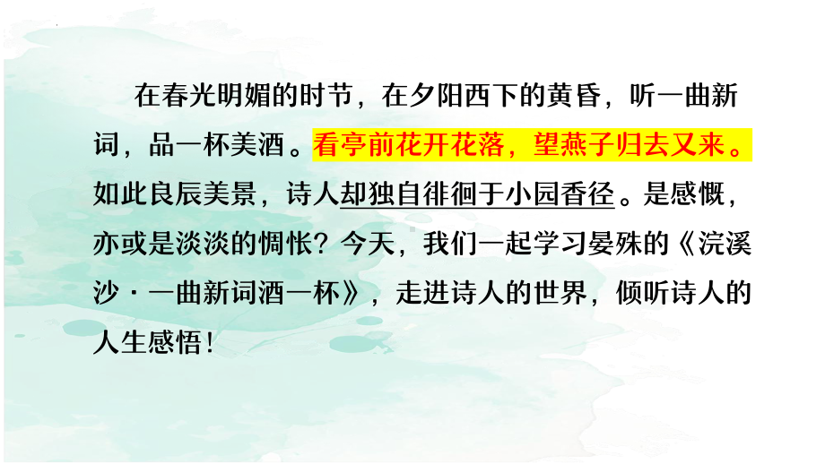 第六单元课外古诗词诵读《浣溪沙（一曲新词酒一杯）》ppt课件（共17张ppt）-（部）统编版八年级上册《语文》.pptx_第1页