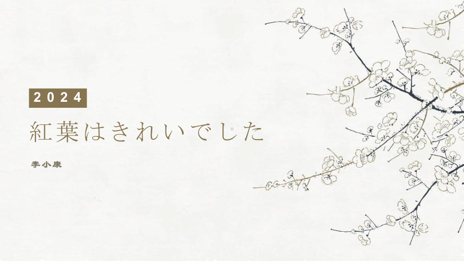 第八课 紅葉はきれいでした （ppt课件）-2024新华东理工版《高中日语》新编日语教程1.pptx_第1页