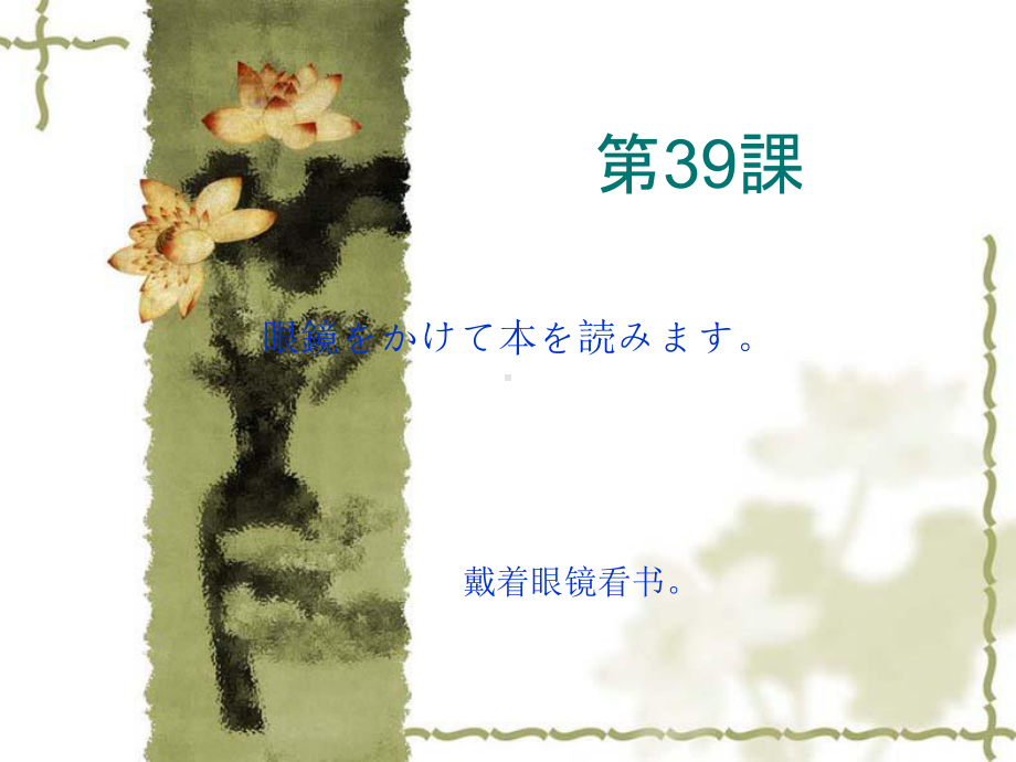 第三十九课眼鏡をかけて本を読みます （ppt课件）-2024新新版标准日本语版《高中日语》初级下册.pptx_第1页