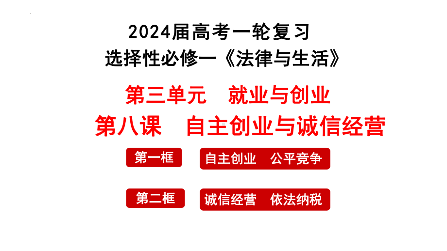 第八课 自主创业与诚信经营 ppt课件-2024届高考政治一轮复习统编版选择性必修二法律与生活-2024年高考政治复习.pptx_第1页