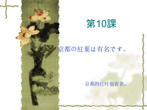 第十课 京都の紅葉は有名です （ppt课件）-2024新新版标准日本语版《高中日语》初级上册.pptx