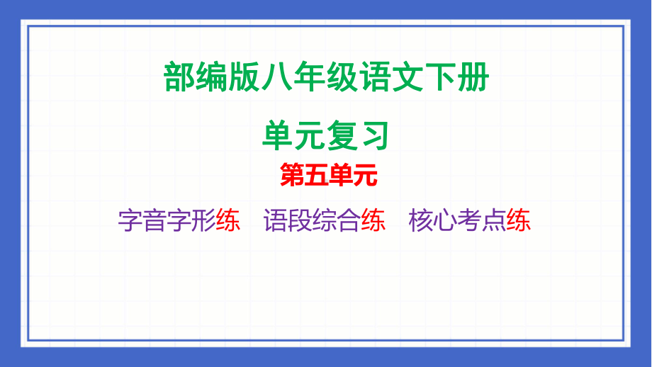 第五单元复习ppt课件-（部）统编版八年级下册《语文》.pptx_第1页