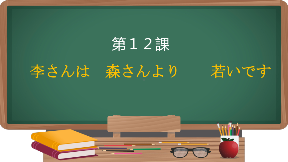 第12课 李さんは 森さんより 若ぃです （ppt课件）-2024新新版标准日本语版《高中日语》初级上册.pptx_第1页