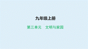 九年级上册第三单元 文明与家园 ppt课件-2024年中考道德与法治一轮复习 -2024年中考道德与法治复习.pptx