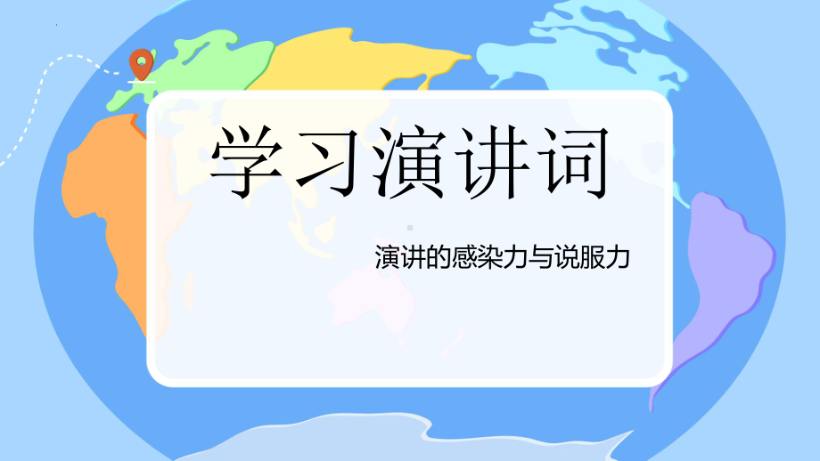 第四单元任务一《学习演讲词》ppt课件-（部）统编版八年级下册《语文》.pptx_第1页