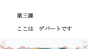 第3课ここはデパートです （ppt课件）-2024新新版标准日本语版《高中日语》初级上册.pptx