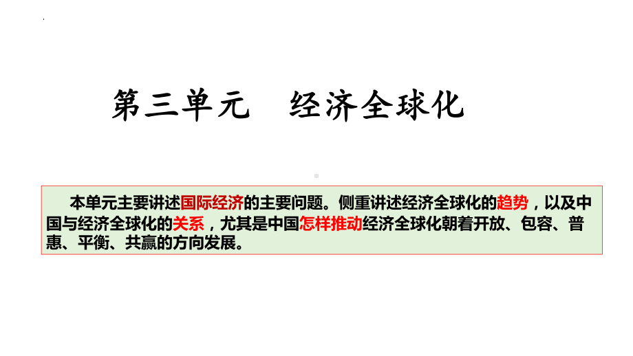 第六课 走进经济全球化 ppt课件-2024届高考政治一轮复习统编版选择性必修一当代国际政治与经济 -2024年高考政治复习.pptx_第1页