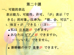 第20课 スミスさんはピアノを弾くことができます（ppt课件）-2024新新版标准日本语版《高中日语》初级上册.pptx