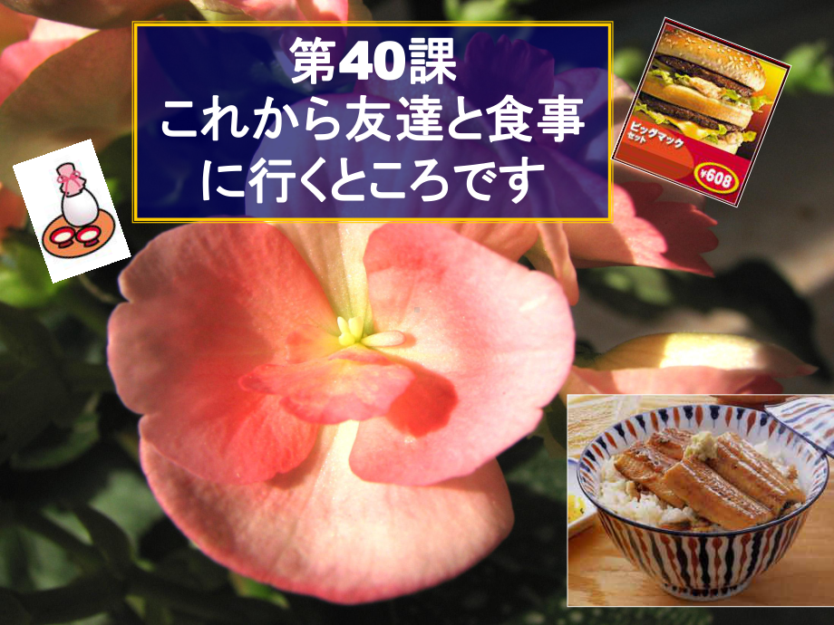 第40課 これから友達と食事に行くところです （ppt课件）-2024新新版标准日本语版《高中日语》初级下册.pptx_第1页