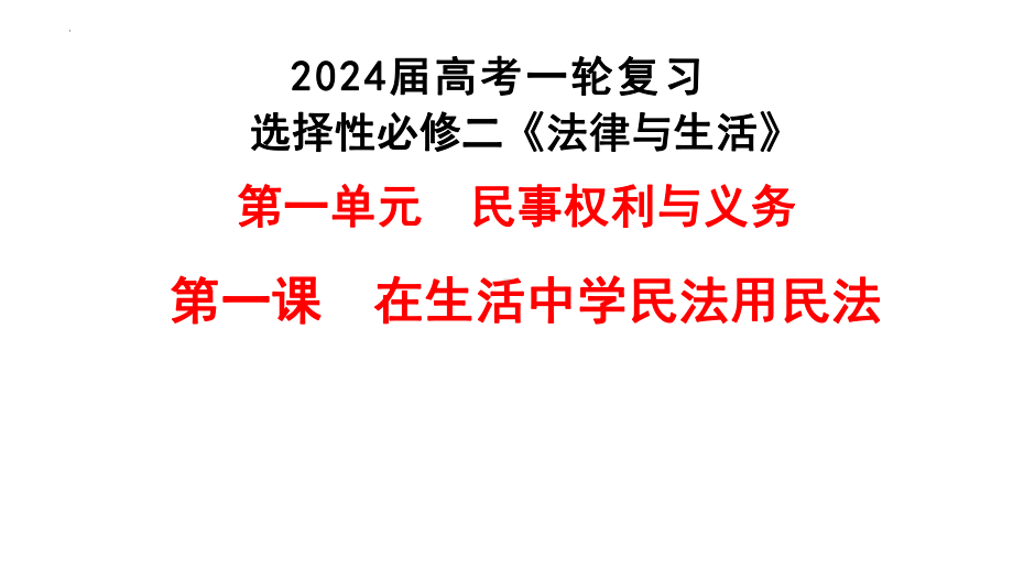 第一课 在生活中学民法用民法 ppt课件-2024届高考政治一轮复习统编版选择性必修二法律与生活-2024年高考政治复习.pptx_第3页