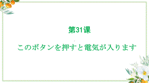 第31课 このボタンを押すと、電源が入ります （ppt课件）-2024新新版标准日本语版《高中日语》初级下册.pptx