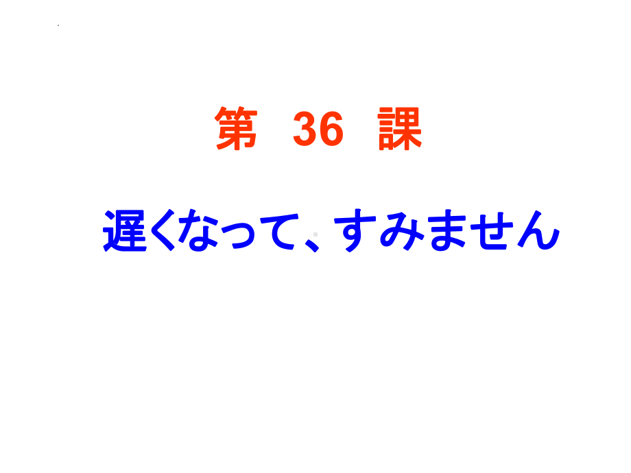 第36课 遅くなって、すみません （ppt课件） -2024新新版标准日本语版《高中日语》初级下册.pptx_第1页