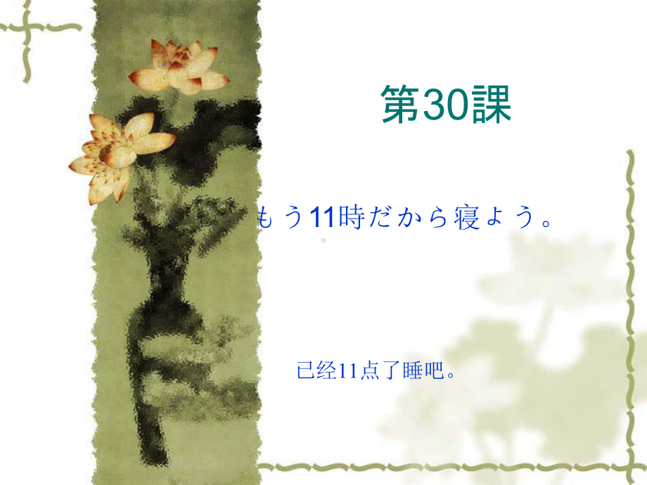 第三十课 もう11時だから寝よう （ppt课件）-2024新新版标准日本语版《高中日语》初级下册.pptx_第1页