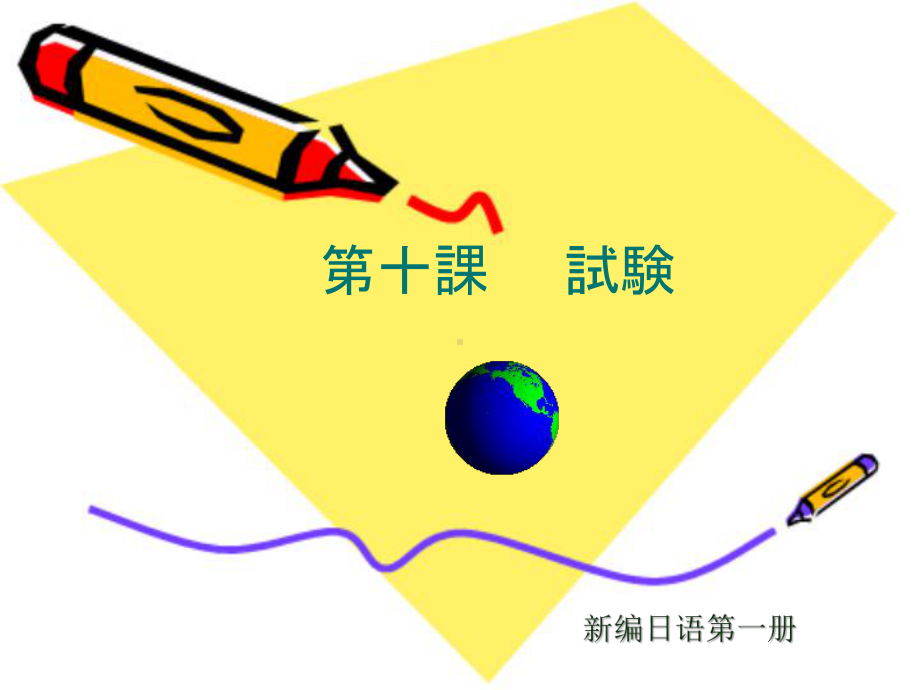 第十课試験（ppt课件）-2024新新编日语版《高中日语》第一册.pptx_第1页