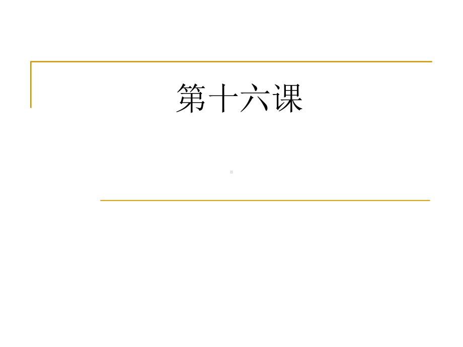 第16课 ホテルの 部屋は 広くて明るいです （ppt课件）日语-2024新新版标准日本语版《高中日语》初级上册.pptx_第1页