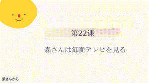 第22課 森さんは毎晩、テレビを見る （ppt课件） -2024新新版标准日本语版《高中日语》初级上册.pptx