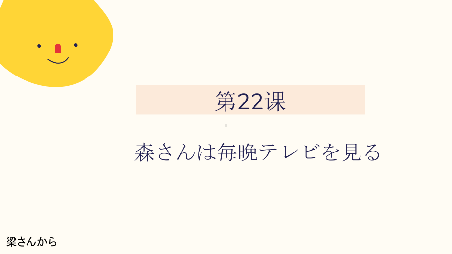 第22課 森さんは毎晩、テレビを見る （ppt课件） -2024新新版标准日本语版《高中日语》初级上册.pptx_第1页