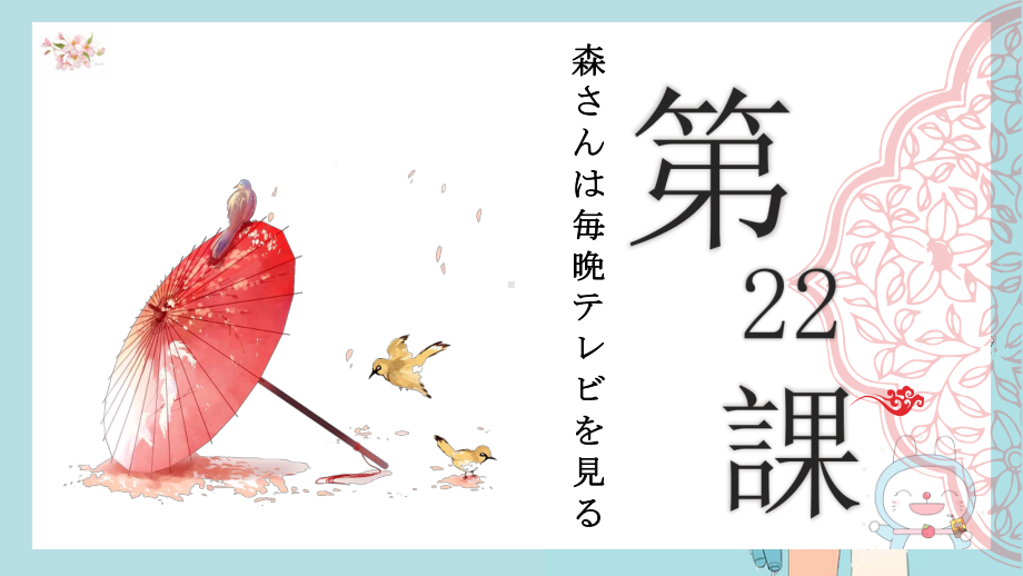 第22課 森さんは毎晩、テレビを見る （ppt课件）-2024新新版标准日本语版《高中日语》初级上册.pptx_第1页