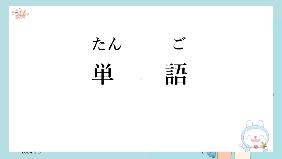 第22課 森さんは毎晩、テレビを見る （ppt课件）-2024新新版标准日本语版《高中日语》初级上册.pptx_第2页