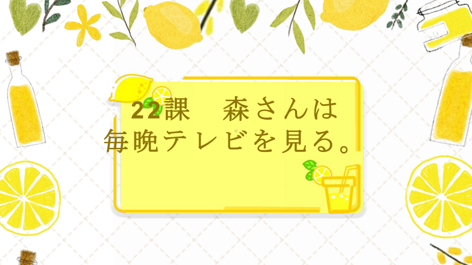 22課 森さんは毎晩テレビを見る （ppt课件）-2024新新版标准日本语版《高中日语》初级上册.pptx_第1页