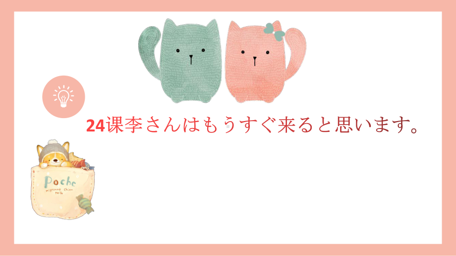 第24课 李さんはもうすぐ来ると思います （ppt课件）-2024新新版标准日本语版《高中日语》初级上册.pptx_第1页