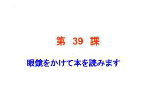 第39课-眼镜をかけて本を読みます （ppt课件）-2024新新版标准日本语版《高中日语》初级下册.pptx