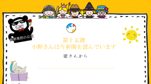 第15课 小野さんは 今 新聞を 読んでいます （ppt课件）-2024新新版标准日本语版《高中日语》初级上册.pptx