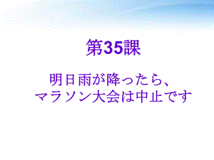 第35课 明日雨が降ったら、マラソン大会は中止です （ppt课件） -2024新新版标准日本语版《高中日语》初级下册.pptx