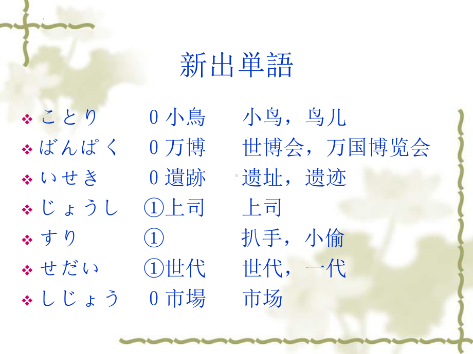 第41课 李さんは部長にほめられました （ppt课件）-2024新新版标准日本语版《高中日语》初级下册.pptx_第2页