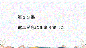 第33课電車が急に止まりました （ppt课件）-2024新新版标准日本语版《高中日语》初级下册.pptx