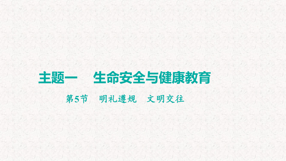 主题一 明礼遵规 文明交往 ppt课件-2024年中考道德与法治一轮复习-2024年中考道德与法治复习.pptx_第1页