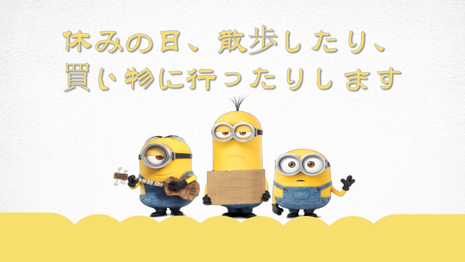 第23課 休みの日、散歩したり買い物に行ったりします （ppt课件）-2024新新版标准日本语版《高中日语》初级上册.pptx_第1页