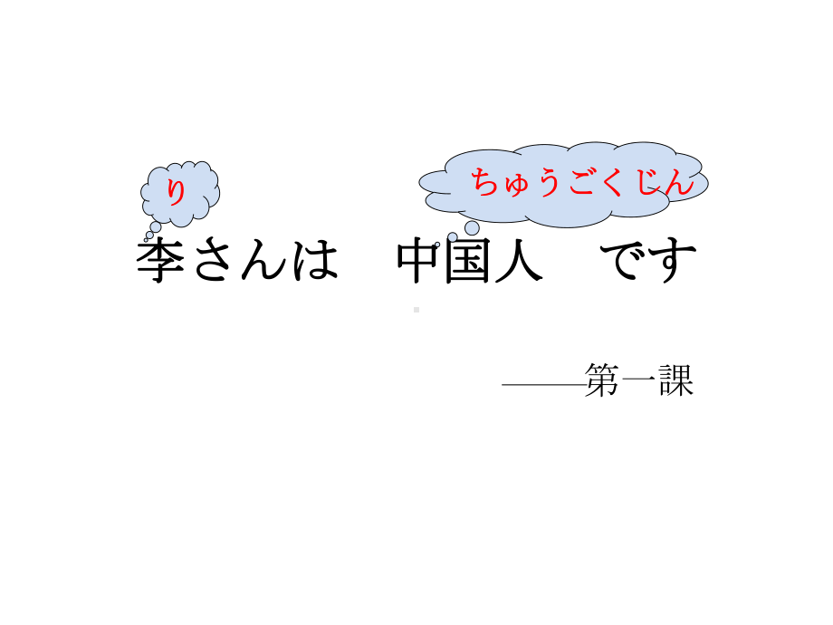 第一课 李さんは中国人です （ppt课件）-2024新新版标准日本语版《高中日语》初级上册.pptx_第1页