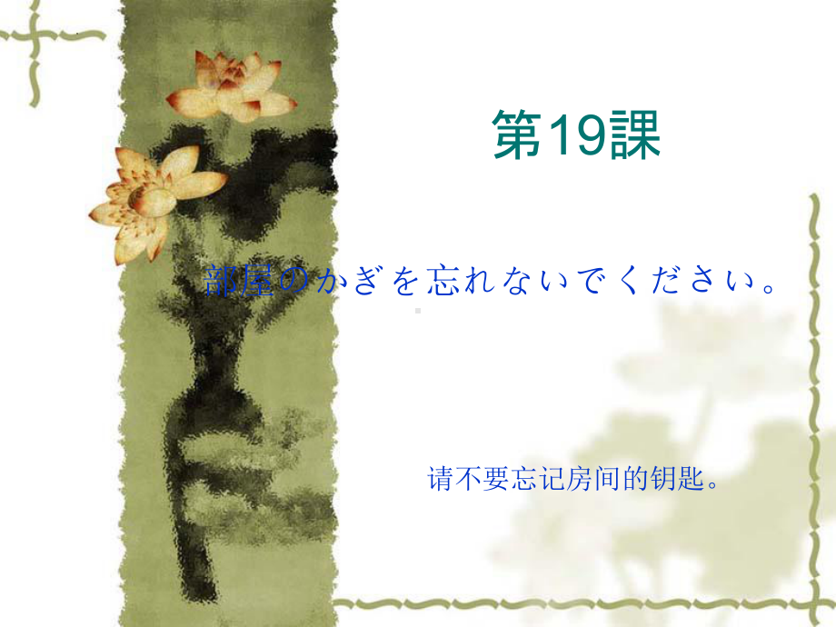 第十九课 部屋のかぎを忘れないでください（ppt课件）-2024新新版标准日本语版《高中日语》初级上册.pptx_第1页