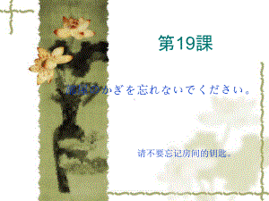 第十九课 部屋のかぎを忘れないでください（ppt课件）-2024新新版标准日本语版《高中日语》初级上册.pptx