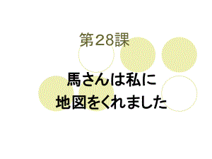 第28课 馬さんは私に地図をくれました （ppt课件）-2024新新版标准日本语版《高中日语》初级下册.pptx