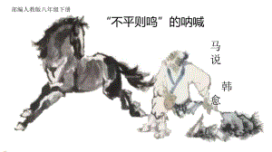 第23课《马说》ppt课件 -（部）统编版八年级下册《语文》.pptx